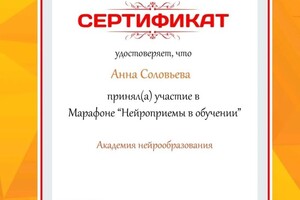 Диплом / сертификат №6 — Соловьева Анна Владимировна