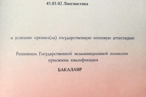 Диплом бакалавра с отличием НГЛУ им. Н.А. Добролюбова (2018 г.) — Суханкина Дарья Александровна