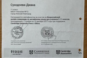 Диплом / сертификат №1 — Суходоева Диана Дмитриевна