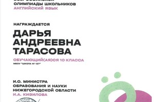 Диплом / сертификат №1 — Тарасова Дарья Андреевна