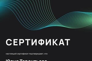 Диплом / сертификат №1 — Терентьева Юлия Максимовна