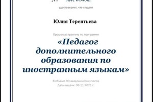 Диплом / сертификат №3 — Терентьева Юлия Максимовна