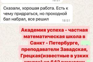 Успешное поступление в 4 класс.; Академия успеха - частная математическая школа в Санкт - Петербурге, преподаватели... — Трескина Дарья Васильевна