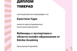 Диплом / сертификат №29 — Удре Кристина Айнаровна