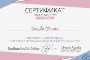 участие в вебинаре по написанию эссе в ЕГЭ — Зайцева Наталья Юрьевна