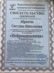 Диплом / сертификат №5 — Абрамова Светлана Николаевна