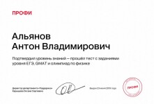 Диплом / сертификат №3 — Альянов Антон Владимирович