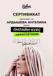 Диплом / сертификат №3 — Ардышева Ангелина Павловна