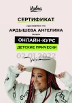 Диплом / сертификат №4 — Ардышева Ангелина Павловна