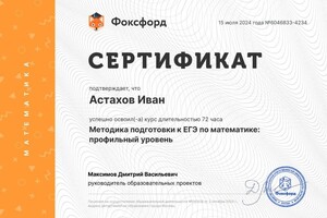 Диплом / сертификат №1 — Астахов Иван Валентинович