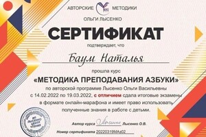 Диплом / сертификат №11 — Баум Наталья Юрьевна