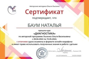 Диплом / сертификат №6 — Баум Наталья Юрьевна