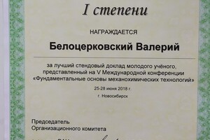 Диплом 1 степени за лучший стендовый доклад на конференции — Белоцерковский Валерий Александрович