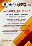 Диплом / сертификат №4 — Биллингер Марина Анатольевна