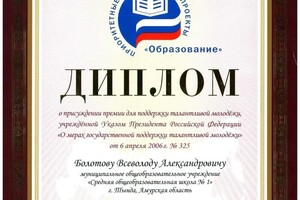 Диплом / сертификат №25 — Болотов Всеволод Александрович