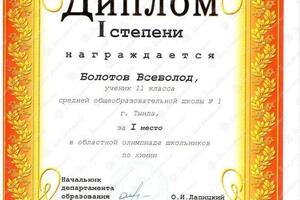 Диплом 1 степени ВОШ по химии ( региональный этап). — Болотов Всеволод Александрович