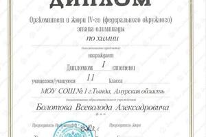 Диплом 1 степени ВОШ по химии (федерально - окружной этап). — Болотов Всеволод Александрович