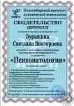 Сертификат о повышении квалификации по курсу Психопатология — Бурыкина Светлана Викторовна