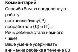 Отзыв родителей.; Постановка звуков и отработка звукопроизношения в деятельности. — Чикалина Наталья Ивановна