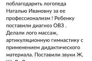 (Отзыв родителей) Постановка сонорных и шипящих звуков! Активизация звуков в словах, словосочетаниях и предложениях. — Чикалина Наталья Ивановна