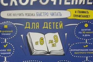 Обучение скорочтению детей от 6 до 9 лет по методике Шамиля Ахмадуллина — Чикалина Наталья Ивановна