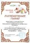 Благодарственное письмо за участие в мероприятии Института Конфуция (2018 г.) — Филиппов Роман Юрьевич