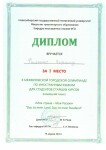 Диплом за 1 место в межвузовской городской олимпиаде по иностранным языкам для студентов старших курсов (немецкий язык) — Филоненко Кирилл Александрович