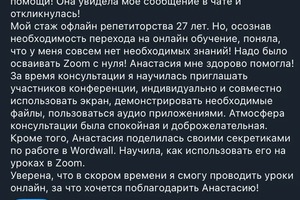 Отзыв преподавателя на консультацию по Zoom и Wordwall — Голобокова Анастасия Вячеславовна