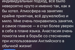 Отзыв ученика о занятиях английским языком — Голобокова Анастасия Вячеславовна