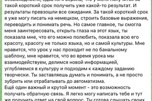 Отзыв ученицы о занятиях немецким языком — Голобокова Анастасия Вячеславовна