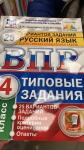 Подготовка к ВПР по русскому языку — Горичева Римма Максимовна