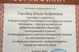 Участие в олимпиаде по английскому языку — Горобец Ольга Андреевна