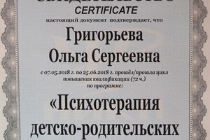 Новосибирский институт клинической психологии. Психотерапия детско-родительских отношений. — Григорьева Ольга Сергеевна