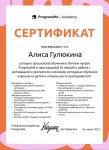 Диплом / сертификат №4 — Гулюкина Алиса Ильинична