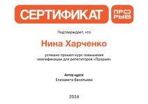 Диплом / сертификат №2 — Харченко Нина Максимовна