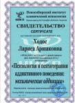 Психология и психотерапия аддиктивного поведения: нехимические аддикции. — Ходос Лариса Аршаковна