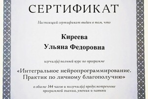 Курс Практик ИНП позволяет решить любую проблему вашей жизни и достичь целей — Киреева Ульяна Федоровна