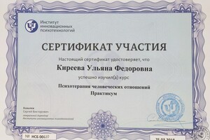 Психотерапия человеческих отношений — Киреева Ульяна Федоровна