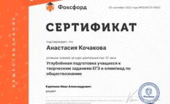 Сертификат повышения квалификации — Кочакова Анастасия Анатольевна