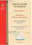 Диплом / сертификат №20 — Коротаева Наталья Арсеньевна