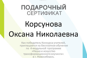 Являюсь победителем конкурса для учителей Эриксоновского университета, студентом-коучем — Корсунова Оксана Николаевна