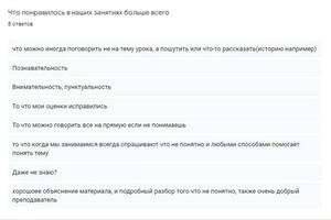 В конце года среди моих учеников проводился опрос, вот ответы на вопрос\