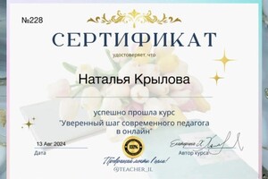 Диплом / сертификат №4 — Крылова Наталья Валентиновна