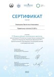 Диплом / сертификат №8 — Лемещенко Валентина Николаевна