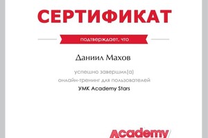 Диплом / сертификат №3 — Махов Даниил Игоревич