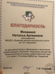 Благодарственное письмо за педагогический талант, душевную щедрость и активное участие в культурной жизни Бердска отдела культуры г. Бердска — Михеева Наталья Артёмовна