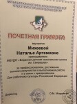 Почетная грамота отдела культуры г. Бердска за профессионализм, достижение высоких результатов в работе. — Михеева Наталья Артёмовна