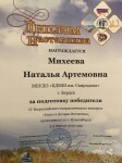 Диплом наставника за подготовку победителя в IV Всероссийском патриотическом конкурсе. — Михеева Наталья Артёмовна