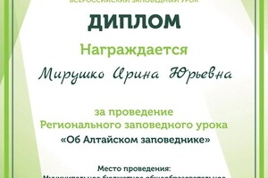 Диплом / сертификат №6 — Мирушко Ирина Юрьевна