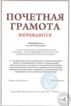 Почетная грамота Министерства образования РФ — Митьковская Галина Владимировна